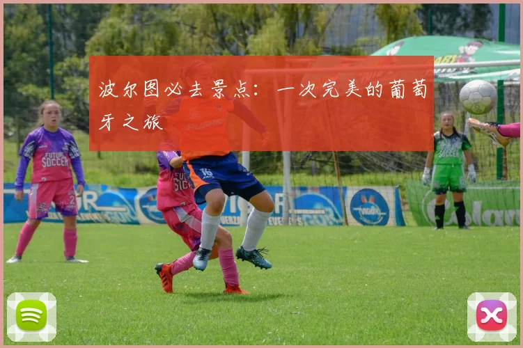 波尔图必去景点：一次完美的葡萄牙之旅