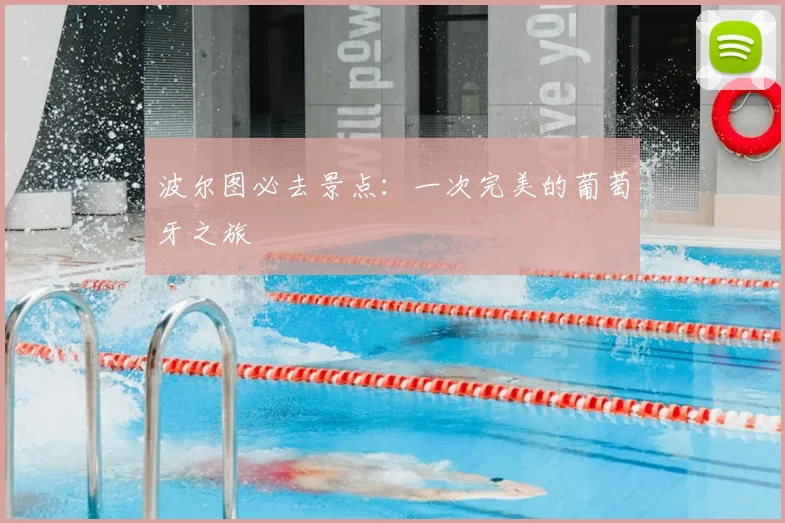 波尔图必去景点：一次完美的葡萄牙之旅