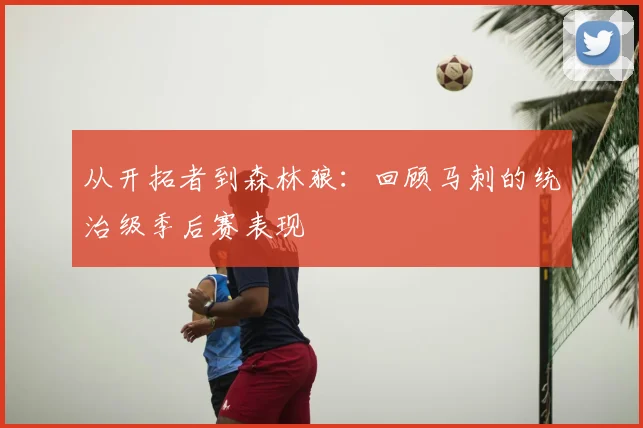 从开拓者到森林狼：回顾马刺的统治级季后赛表现