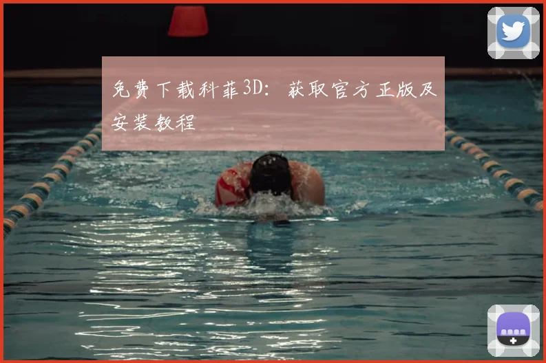 免费下载科菲3D：获取官方正版及安装教程