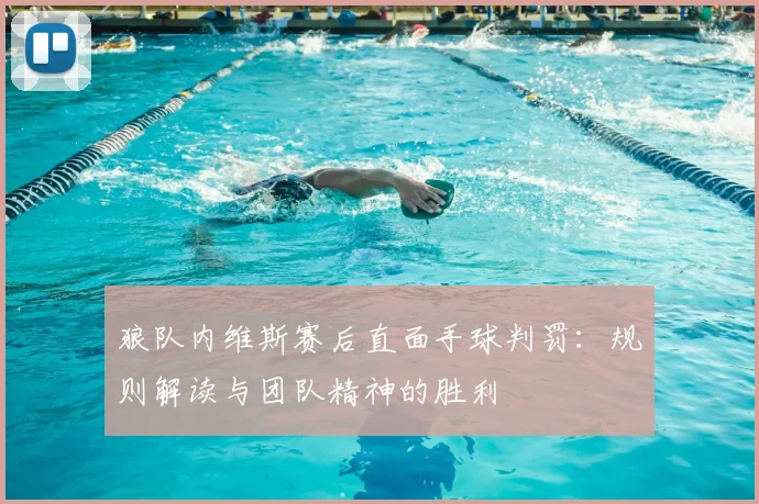 狼队内维斯赛后直面手球判罚：规则解读与团队精神的胜利