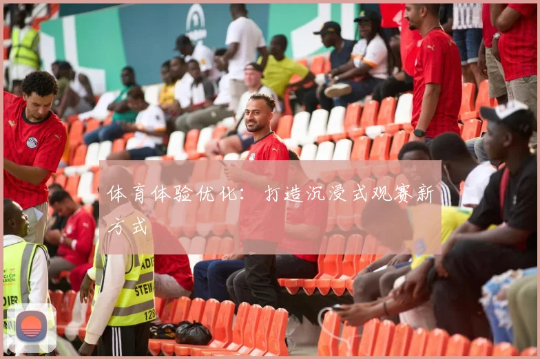 体育体验优化：打造沉浸式观赛新方式