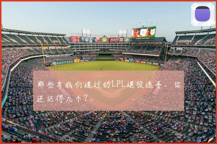 那些年我们追过的LPL退役选手,你还记得几个?