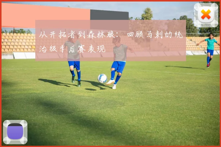 从开拓者到森林狼：回顾马刺的统治级季后赛表现