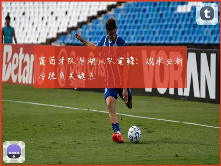 葡萄牙队与湖人队前瞻：战术分析与胜负关键点