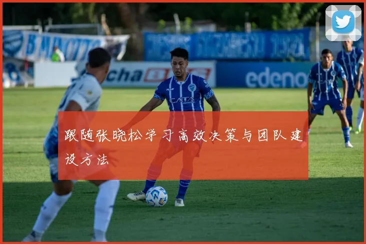 跟随张晓松学习高效决策与团队建设方法