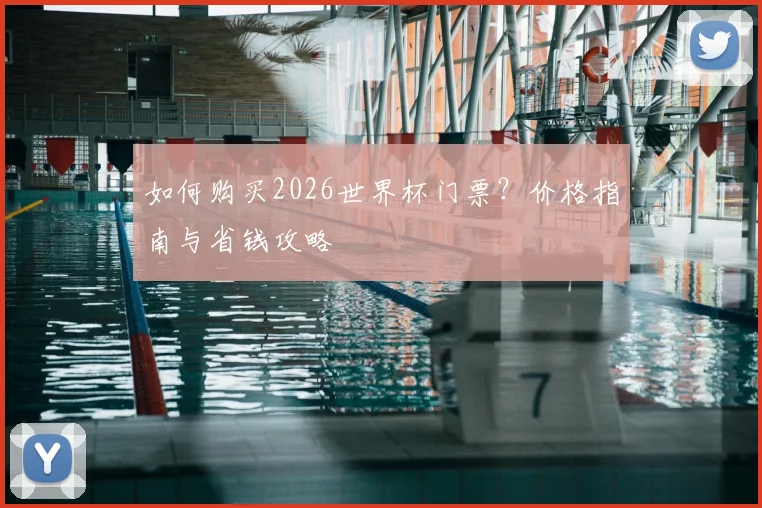 如何购买2026世界杯门票?价格指南与省钱攻略